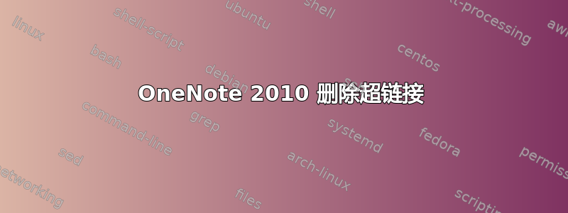 OneNote 2010 删除超链接