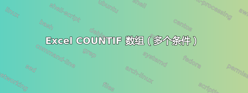 Excel COUNTIF 数组（多个条件）