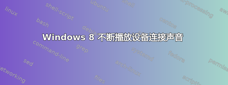 Windows 8 不断播放设备连接声音