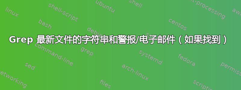 Grep 最新文件的字符串和警报/电子邮件（如果找到）