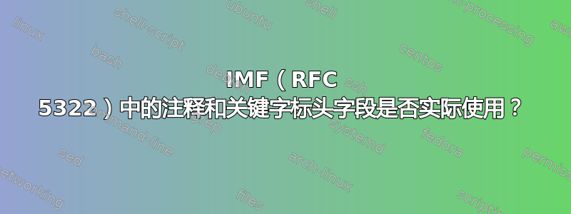 IMF（RFC 5322）中的注释和关键字标头字段是否实际使用？