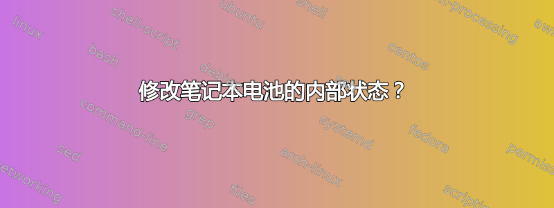 修改笔记本电池的内部状态？