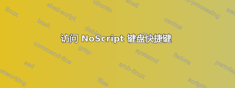 访问 NoScript 键盘快捷键