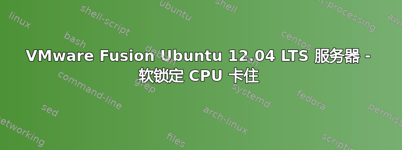 VMware Fusion Ubuntu 12.04 LTS 服务器 - 软锁定 CPU 卡住