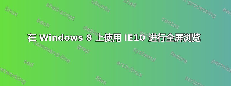 在 Windows 8 上使用 IE10 进行全屏浏览