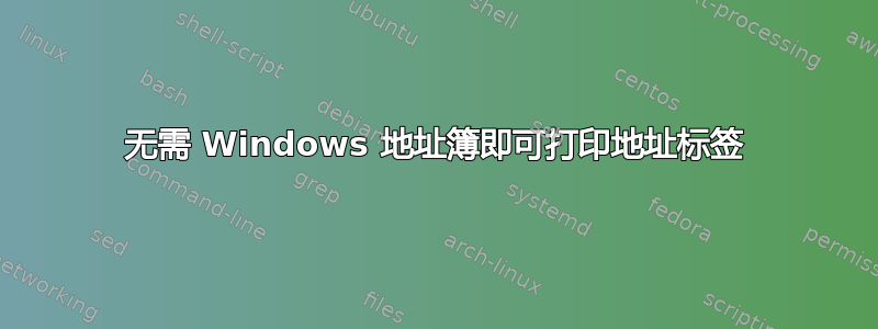 无需 Windows 地址簿即可打印地址标签