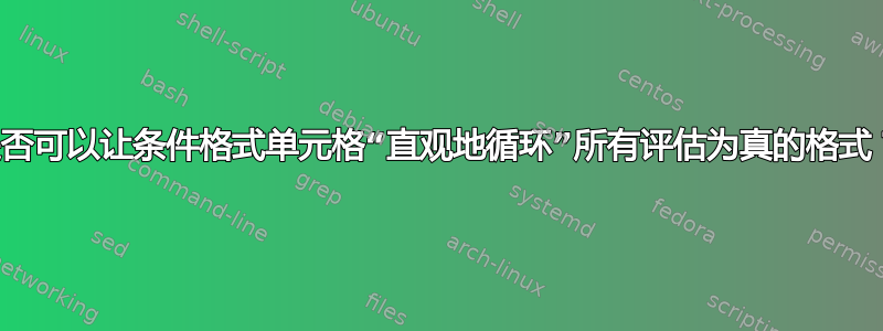 是否可以让条件格式单元格“直观地循环”所有评估为真的格式？