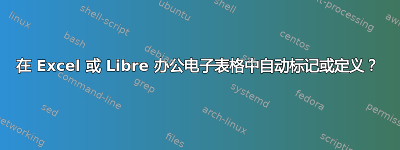 在 Excel 或 Libre 办公电子表格中自动标记或定义？