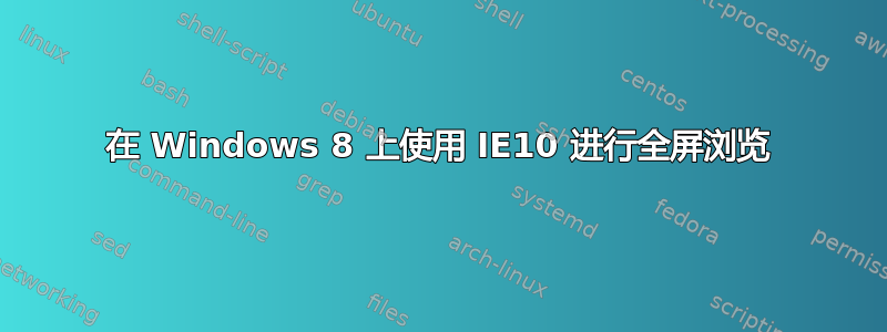 在 Windows 8 上使用 IE10 进行全屏浏览