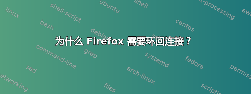 为什么 Firefox 需要环回连接？