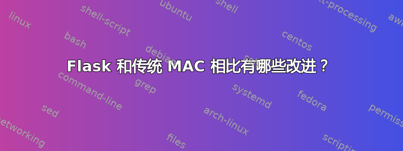 Flask 和传统 MAC 相比有哪些改进？