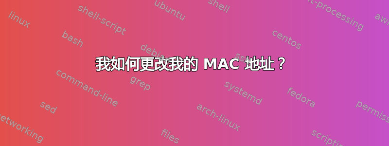 我如何更改我的 MAC 地址？