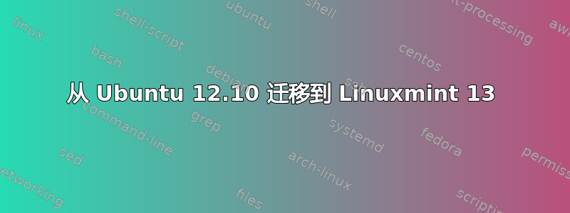 从 Ubuntu 12.10 迁移到 Linuxmint 13