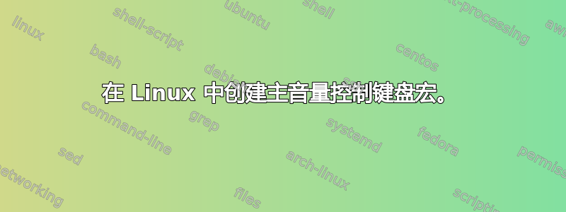 在 Linux 中创建主音量控制键盘宏。