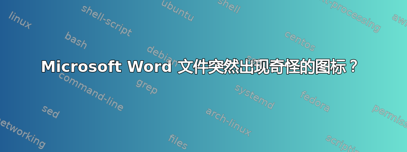 Microsoft Word 文件突然出现奇怪的图标？