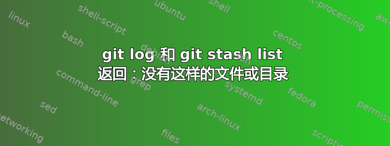 git log 和 git stash list 返回：没有这样的文件或目录