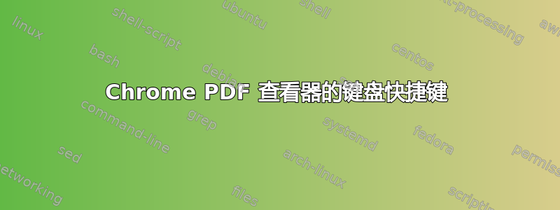 Chrome PDF 查看器的键盘快捷键