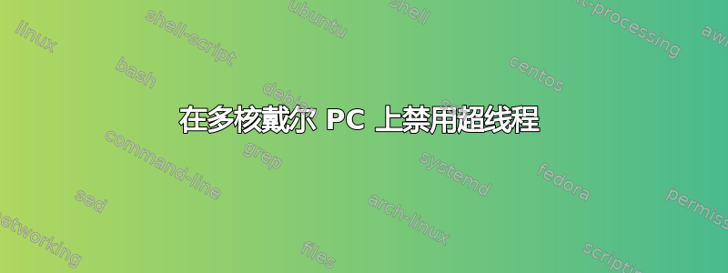 在多核戴尔 PC 上禁用超线程