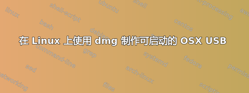 在 Linux 上使用 dmg 制作可启动的 OSX USB