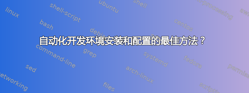 自动化开发环境安装和配置的最佳方法？