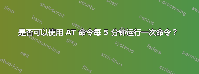 是否可以使用 AT 命令每 5 分钟运行一次命令？