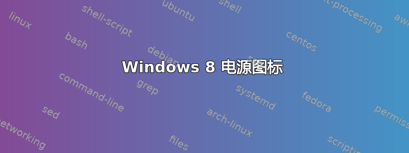 Windows 8 电源图标