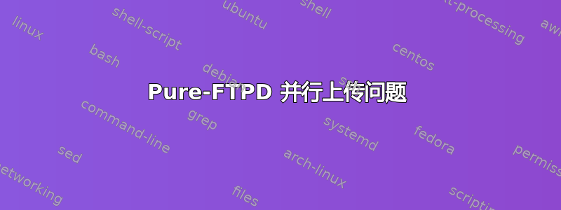 Pure-FTPD 并行上传问题