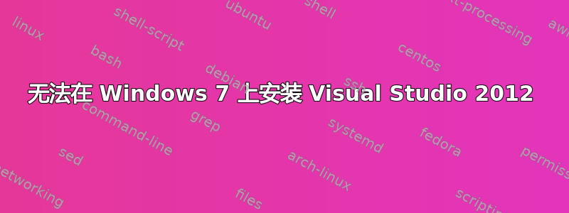 无法在 Windows 7 上安装 Visual Studio 2012