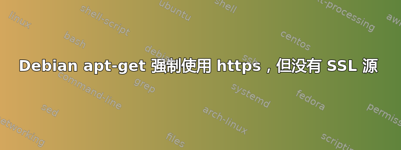 Debian apt-get 强制使用 https，但没有 SSL 源