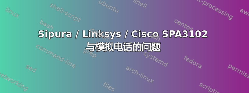 Sipura / Linksys / Cisco SPA3102 与模拟电话的问题