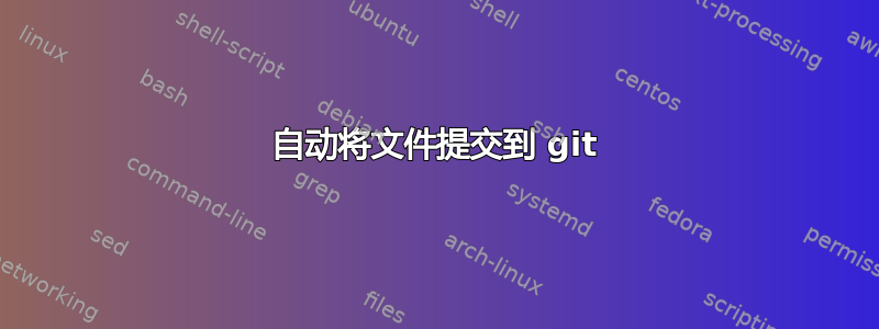 自动将文件提交到 git