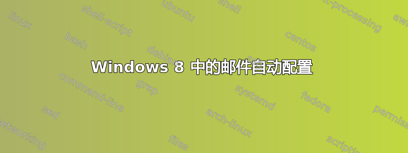 Windows 8 中的邮件自动配置