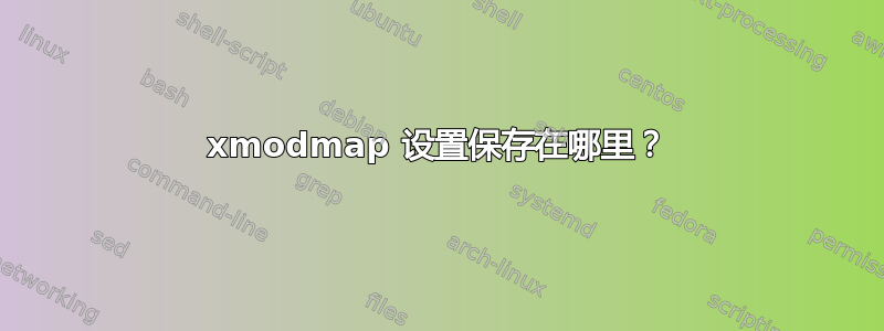 xmodmap 设置保存在哪里？