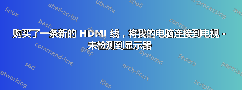 购买了一条新的 HDMI 线，将我的电脑连接到电视 - 未检测到显示器