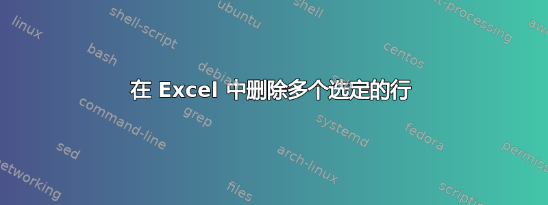 在 Excel 中删除多个选定的行