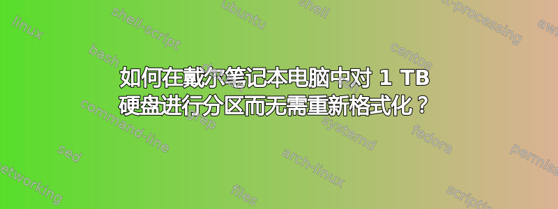 如何在戴尔笔记本电脑中对 1 TB 硬盘进行分区而无需重新格式化？