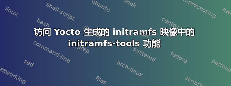 访问 Yocto 生成的 initramfs 映像中的 initramfs-tools 功能