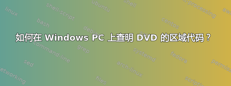 如何在 Windows PC 上查明 DVD 的区域代码？