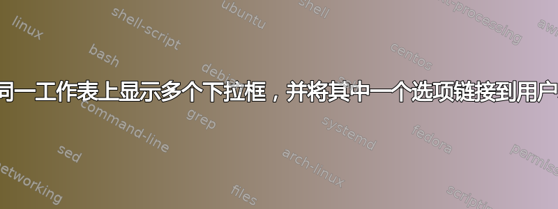 如何在同一工作表上显示多个下拉框，并将其中一个选项链接到用户表单？