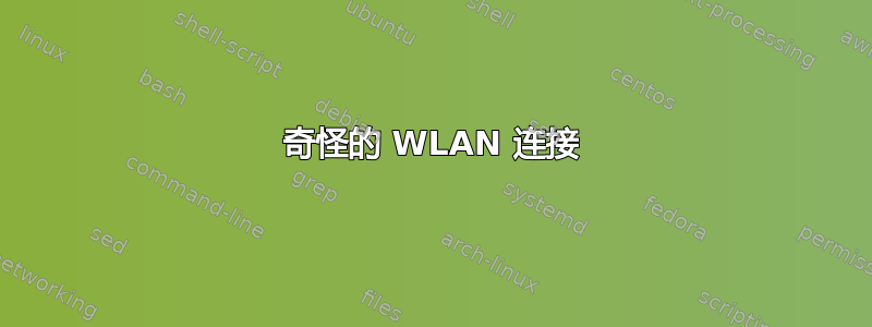 奇怪的 WLAN 连接