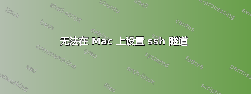 无法在 Mac 上设置 ssh 隧道