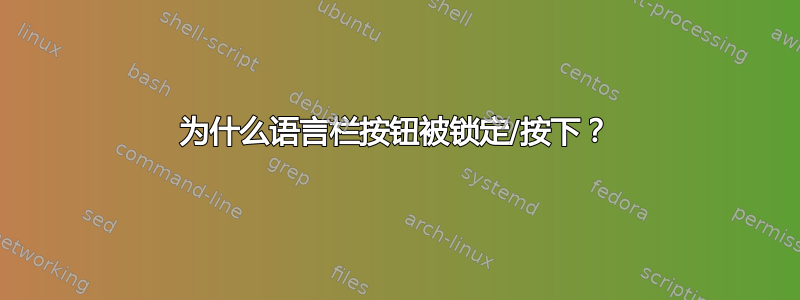 为什么语言栏按钮被锁定/按下？