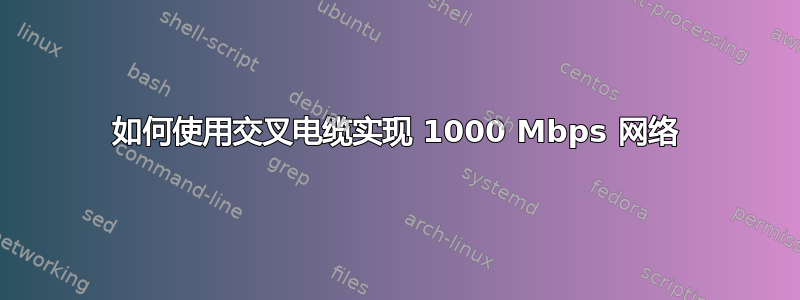 如何使用交叉电缆实现 1000 Mbps 网络