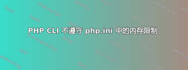 PHP CLI 不遵守 php.ini 中的内存限制