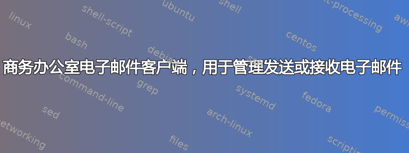 商务办公室电子邮件客户端，用于管理发送或接收电子邮件