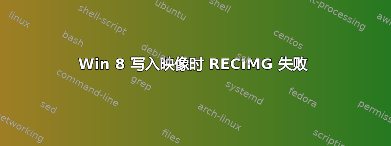 Win 8 写入映像时 RECIMG 失败