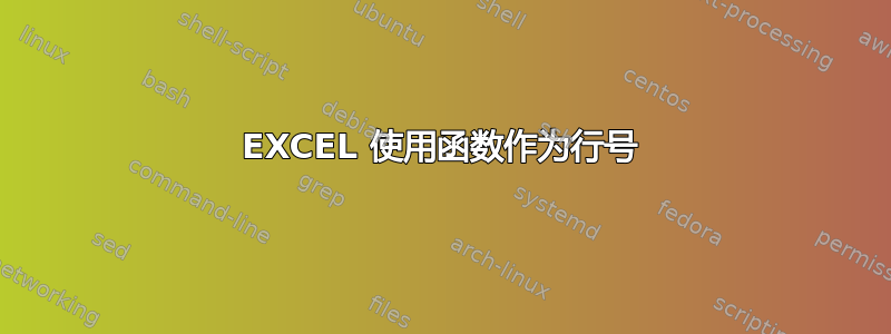 EXCEL 使用函数作为行号