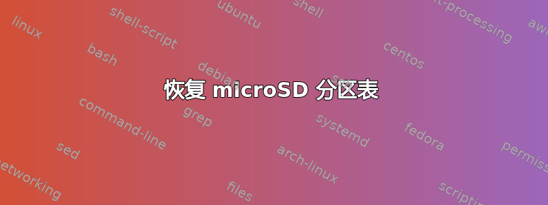 恢复 microSD 分区表