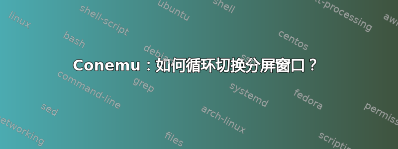 Conemu：如何循环切换分屏窗口？