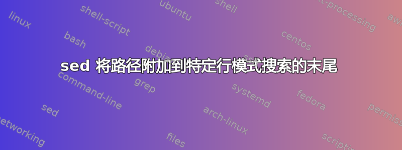 sed 将路径附加到特定行模式搜索的末尾